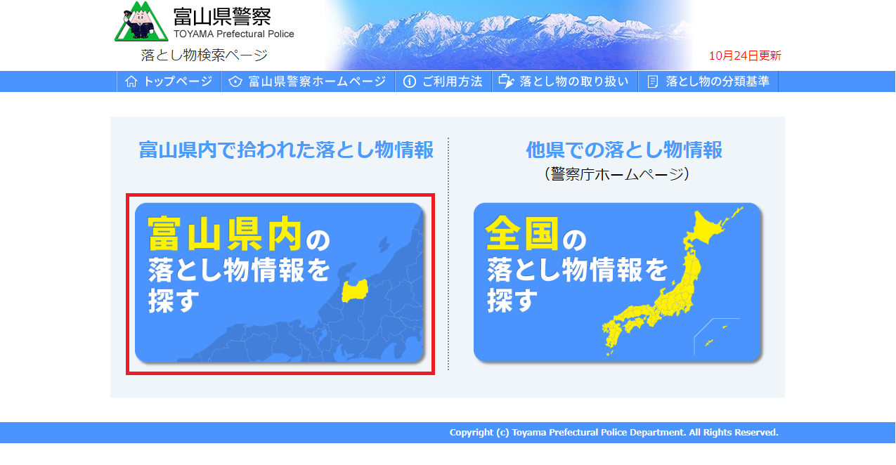 １．トップページから「富山県内の落とし物情報を探す」をクリックします。